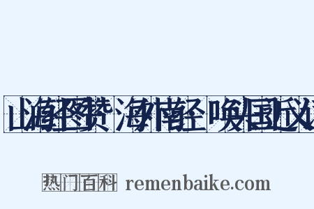 山海经图赞·海外南经·唤头国近义词是什么意思的图片